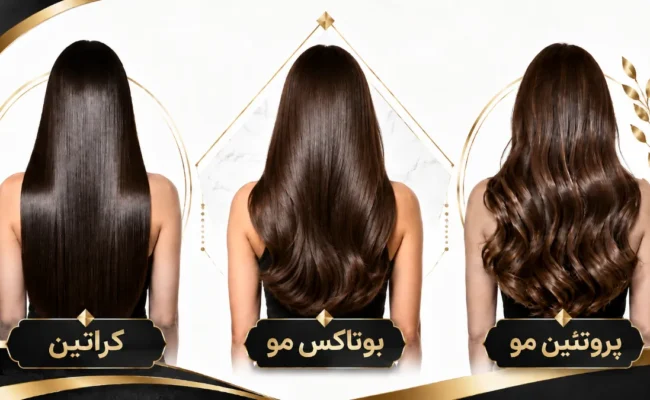 تفاوت کراتین، بوتاکس و پروتئین مو