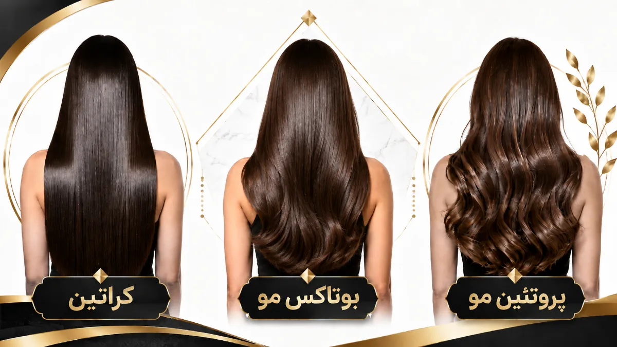 تفاوت کراتین، بوتاکس و پروتئین مو