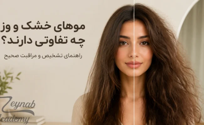 تفاوت موهای خشک و وز و روش صحیح مراقبت از مو