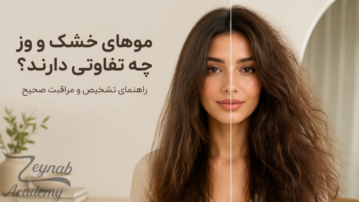 تفاوت موهای خشک و وز و روش صحیح مراقبت از مو