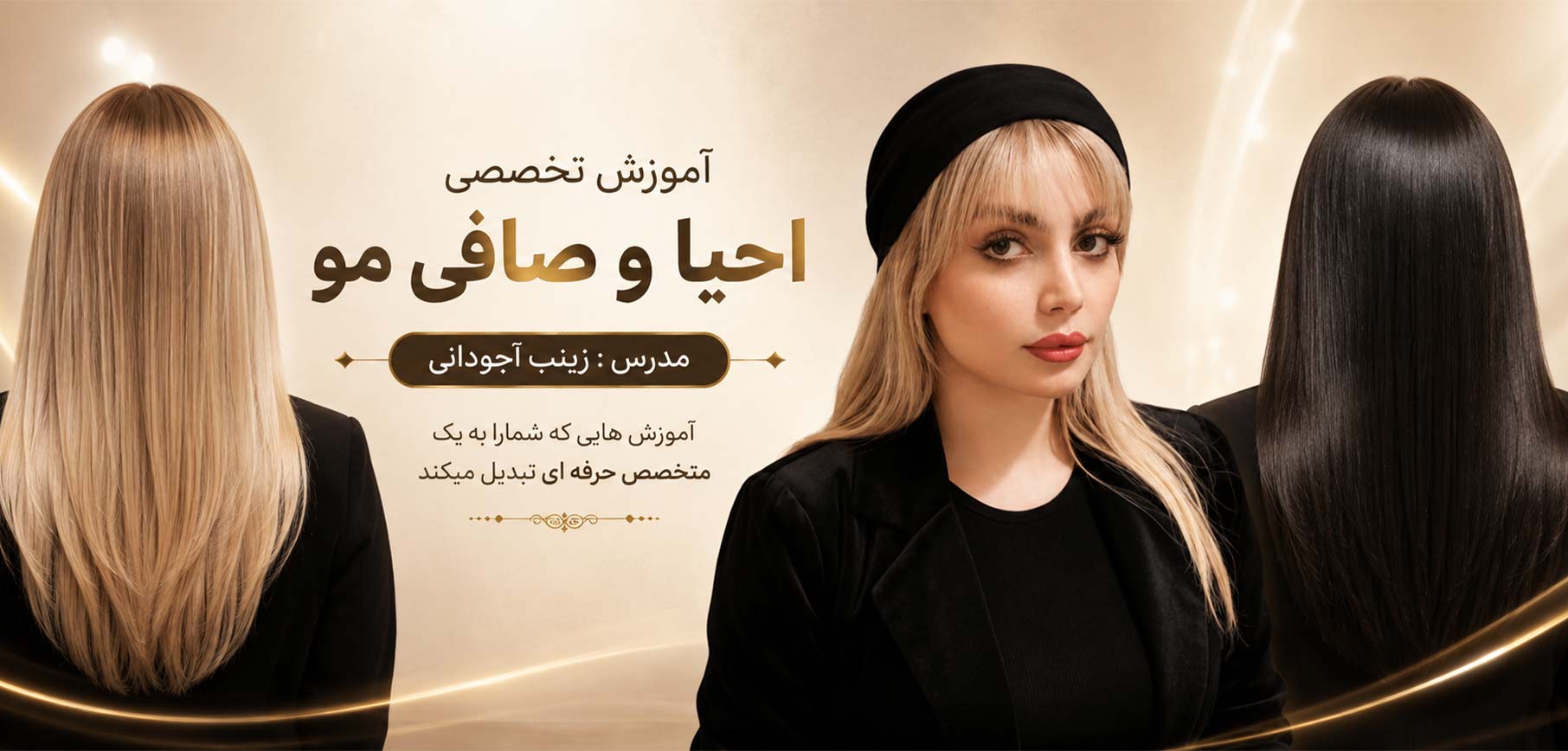 آموزش تخصصی احیا و صافی مو زینب آکادمی