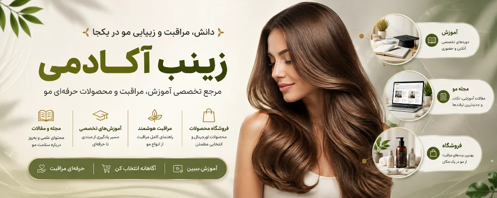 مراقبت از مو زینب اکادمی