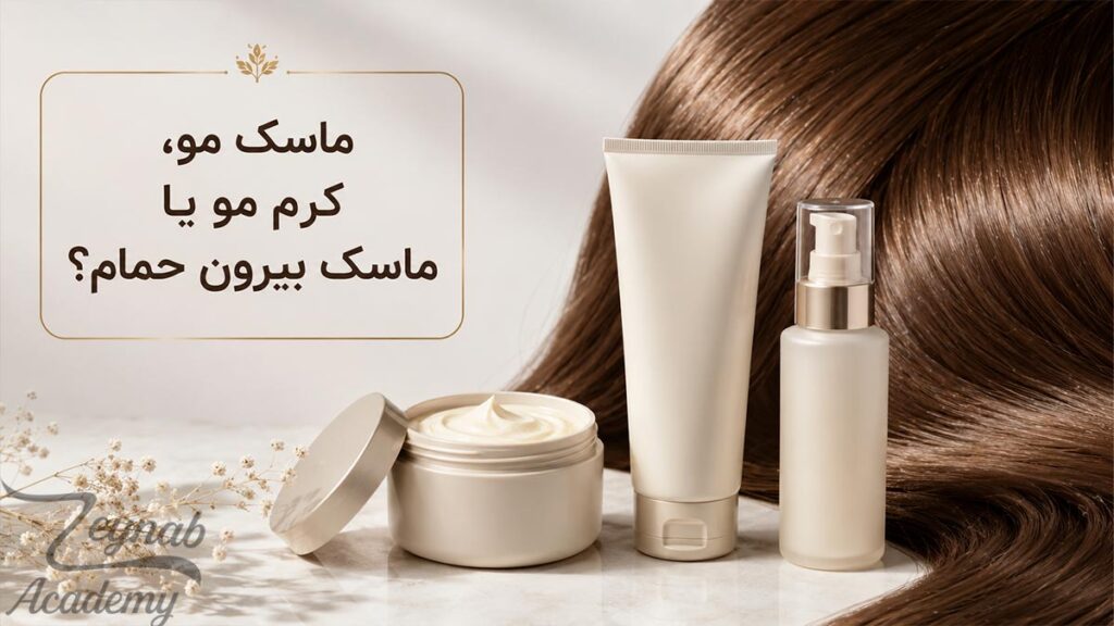 تفاوت ماسک مو داخل حمام، کرم مو و ماسک بیرون حمام