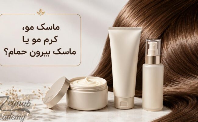 تفاوت ماسک مو داخل حمام، کرم مو و ماسک بیرون حمام