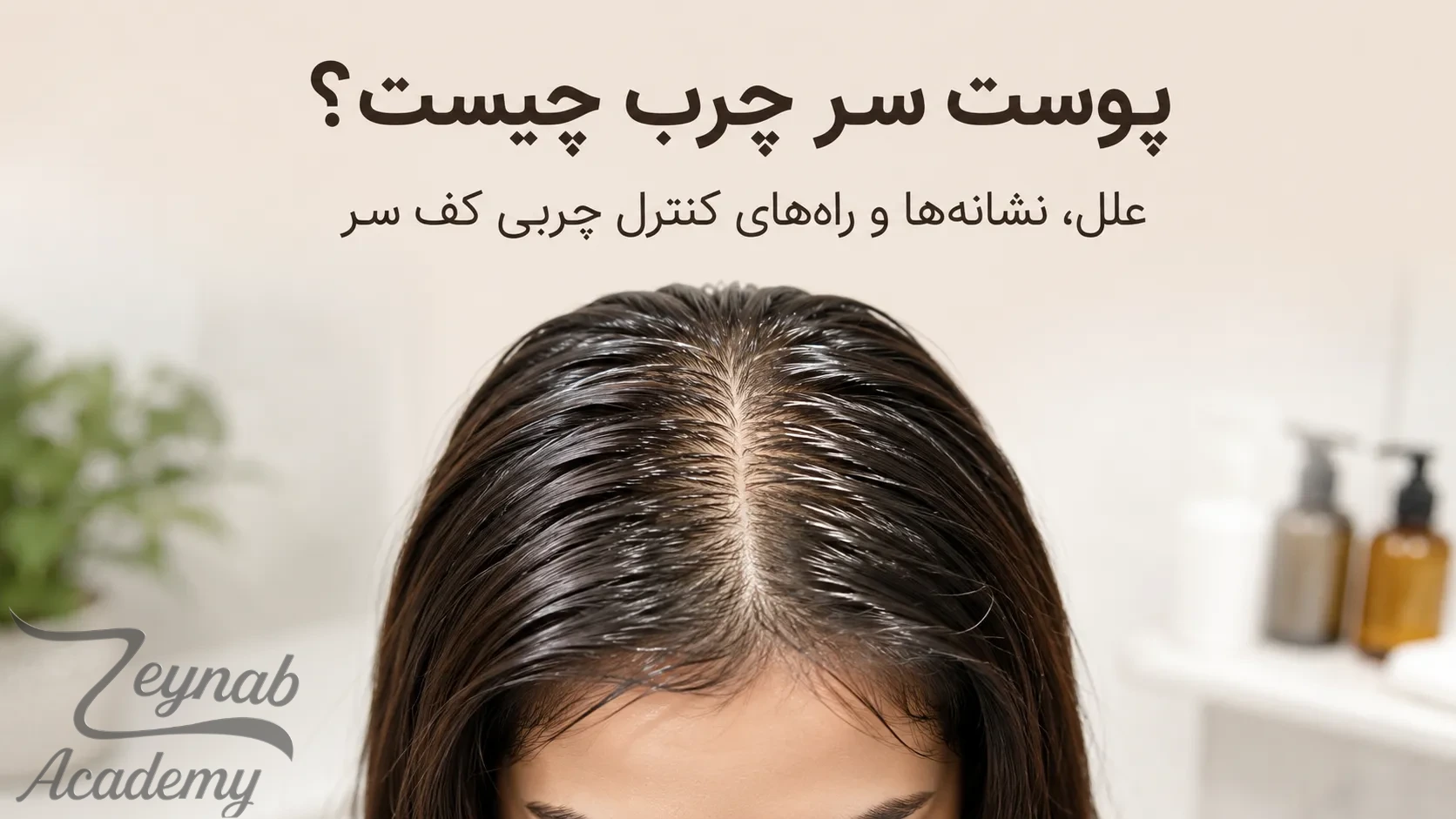 پوست سر چرب و نشانه‌های چربی کف سر