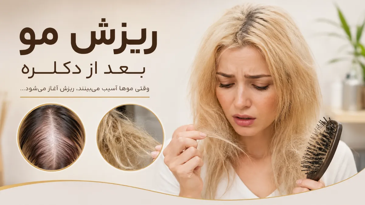 علت ریزش مو بعد از دکلره | ۹ دلیل اصلی