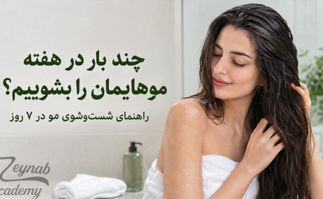 تعداد دفعات مناسب شستوشوی مو در هفته