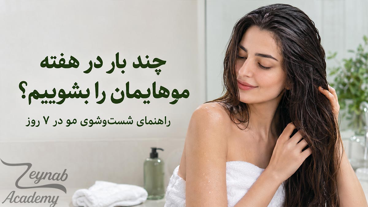 تعداد دفعات مناسب شست‌وشوی مو در هفته