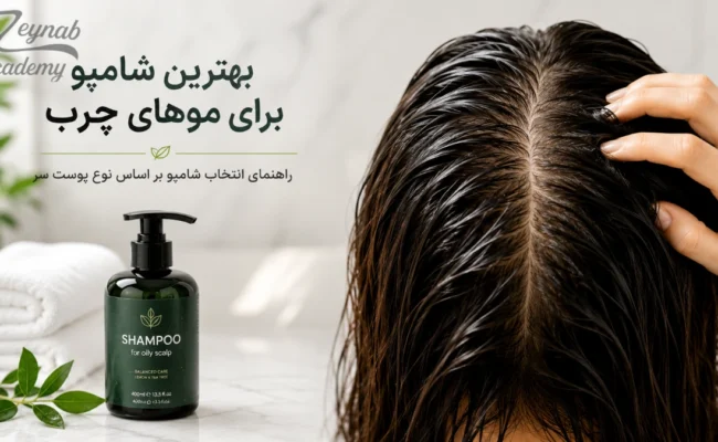 بهترین شامپو برای موهای چرب و انتخاب شامپو مناسب پوست سر