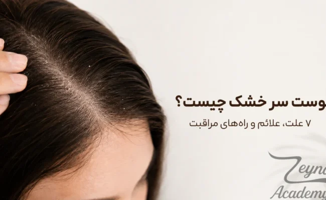 تفاوت پوست سر سالم و پوست سر خشک