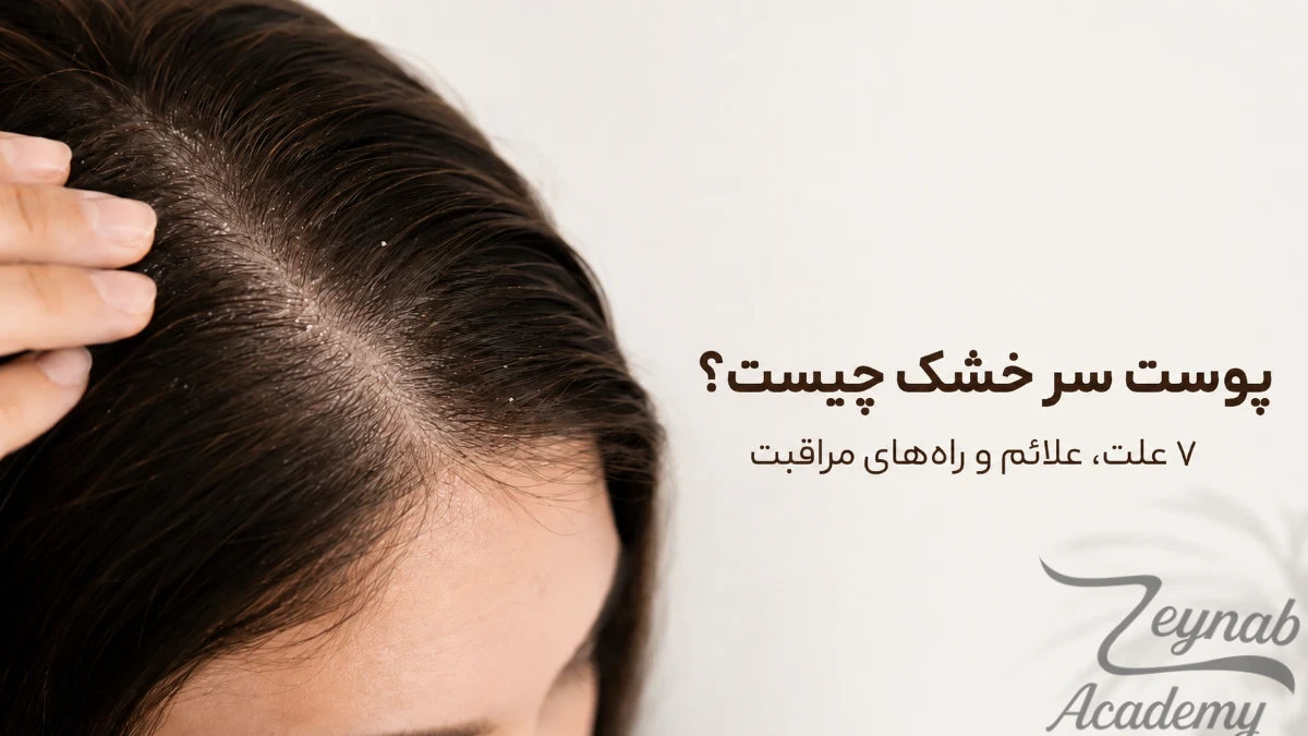 تفاوت پوست سر سالم و پوست سر خشک