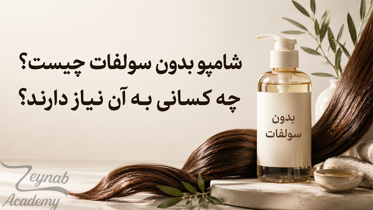 شامپو بدون سولفات چیست و چه کسانی به آن نیاز دارند
