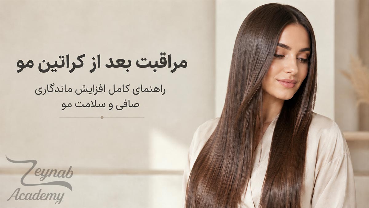 مراقبت بعد از کراتین مو برای حفظ صافی و سلامت ساقه
