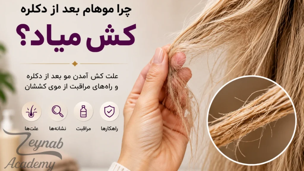 کش آمدن مو بعد از دکلره و آسیب ساقه مو