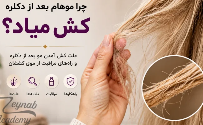 کش آمدن مو بعد از دکلره و آسیب ساقه مو