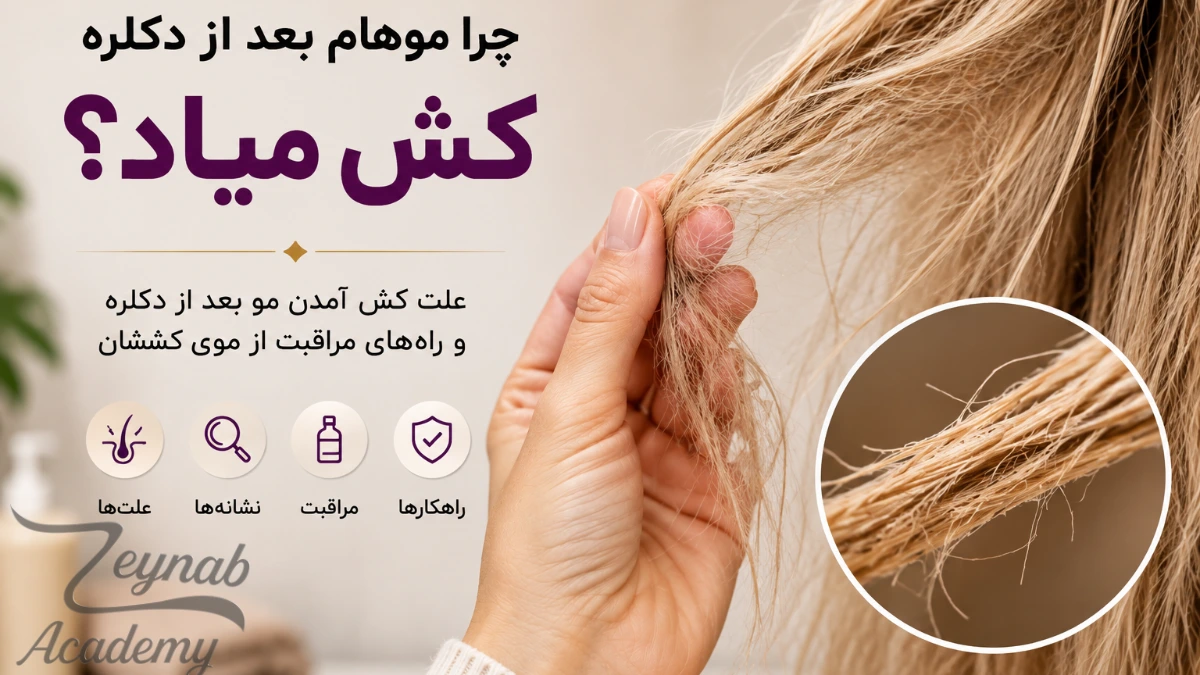 کش آمدن مو بعد از دکلره و آسیب ساقه مو