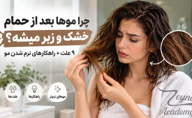 علت خشکی مو بعد از حمام