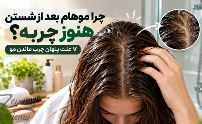چرا موهام بعد از شستن هنوز چربه؟