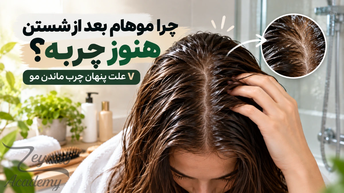 چرا موهام بعد از شستن هنوز چربه؟