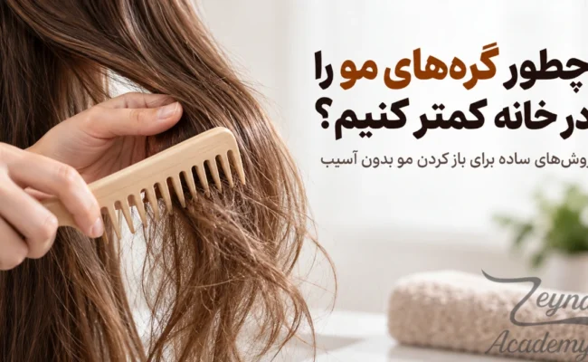 چطور گرههای مو را در خانه کمتر کنیم و مو را بدون آسیب باز کنیم