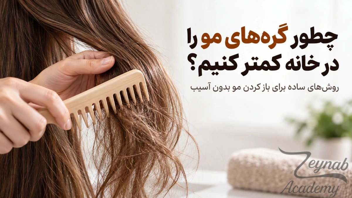 چطور گرههای مو را در خانه کمتر کنیم و مو را بدون آسیب باز کنیم