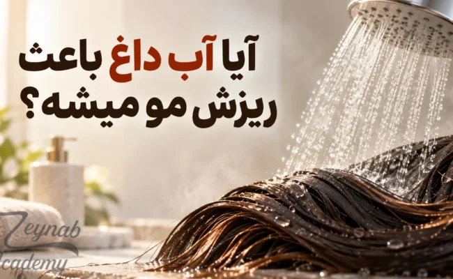 آیا آب داغ باعث ریزش مو میشه