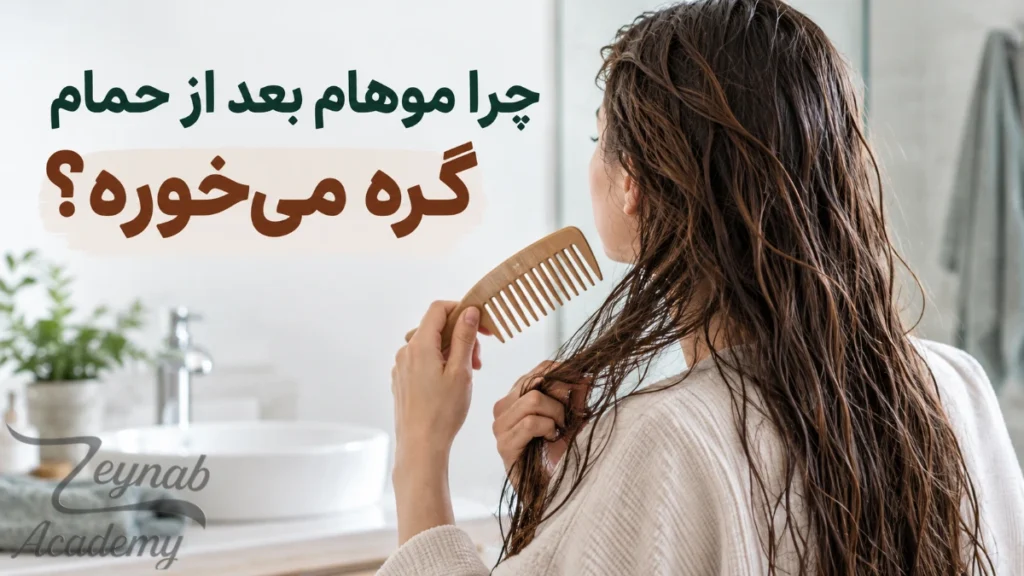 چرا موهام بعد از حمام گره می‌خوره؟