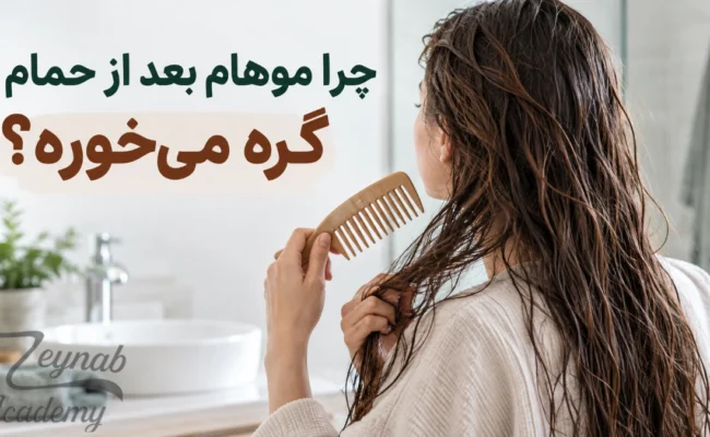 چرا موهام بعد از حمام گره میخوره؟