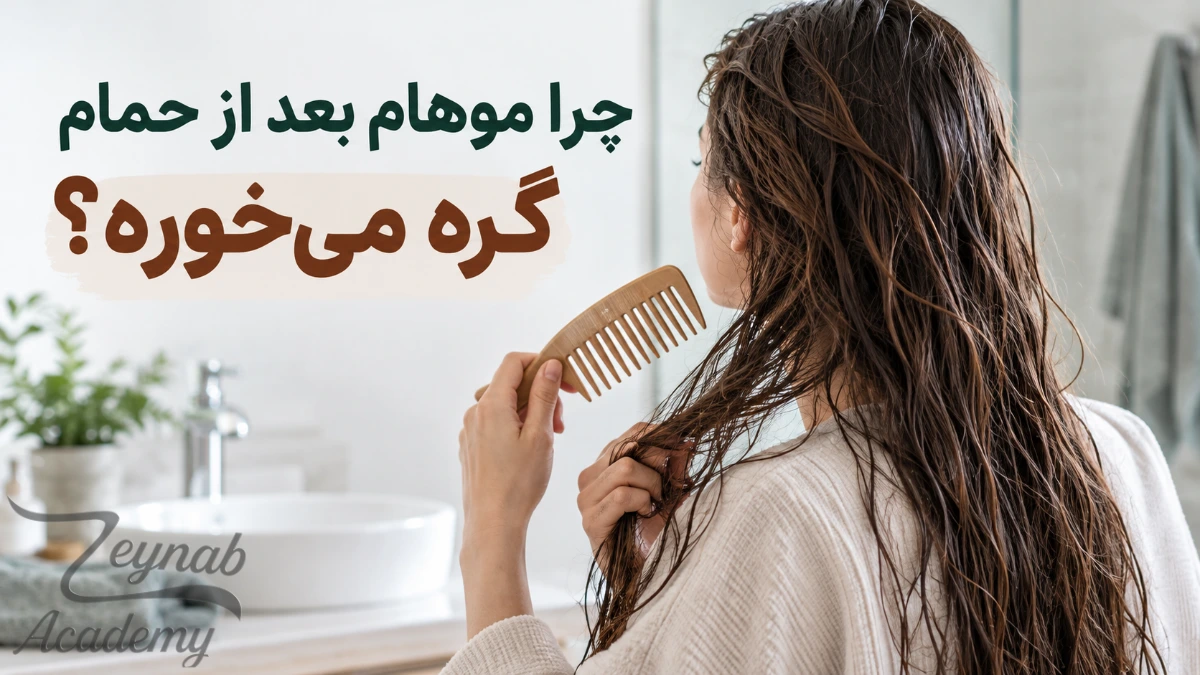 چرا موهام بعد از حمام گره می‌خوره؟