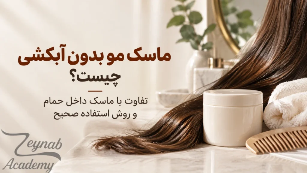ماسک مو بدون آبکشی و تفاوت آن با ماسک داخل حمام
