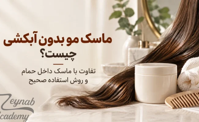 ماسک مو بدون آبکشی و تفاوت آن با ماسک داخل حمام