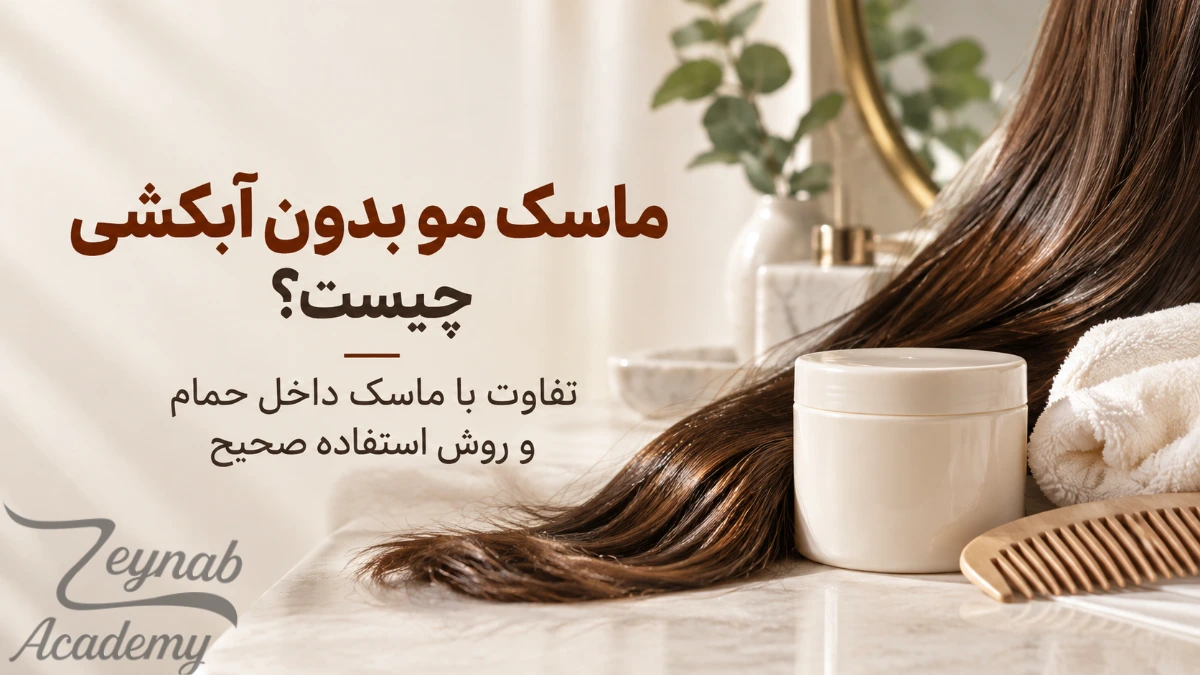 ماسک مو بدون آبکشی و تفاوت آن با ماسک داخل حمام