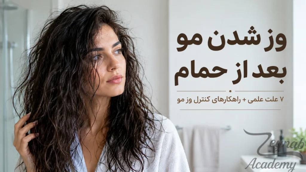 وز شدن مو بعد از حمام و ۷ علت اصلی ایجاد وز مو