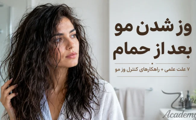 وز شدن مو بعد از حمام و ۷ علت اصلی ایجاد وز مو