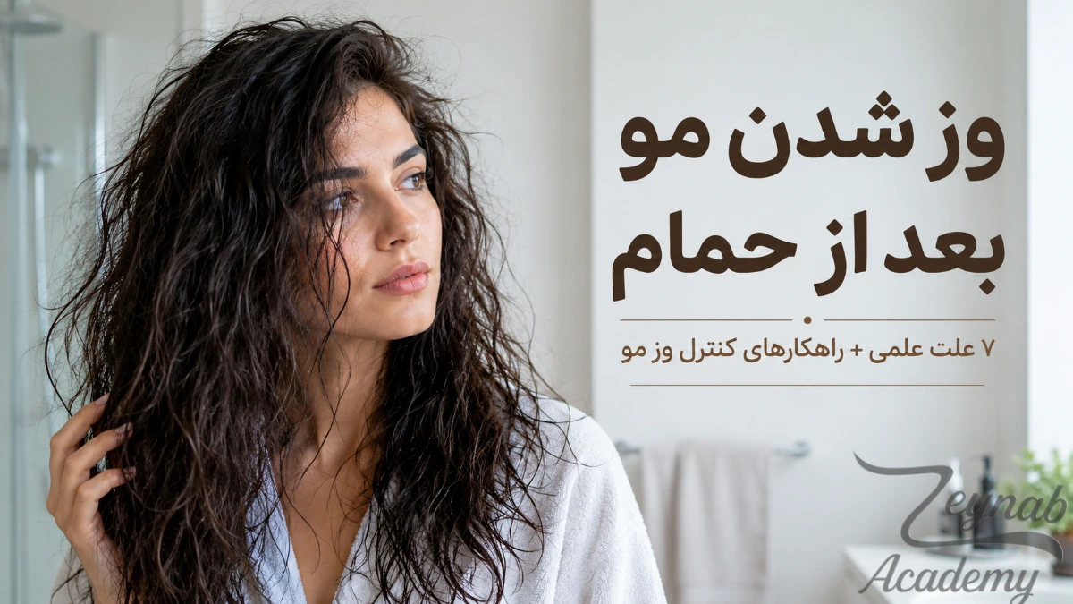 وز شدن مو بعد از حمام و ۷ علت اصلی ایجاد وز مو
